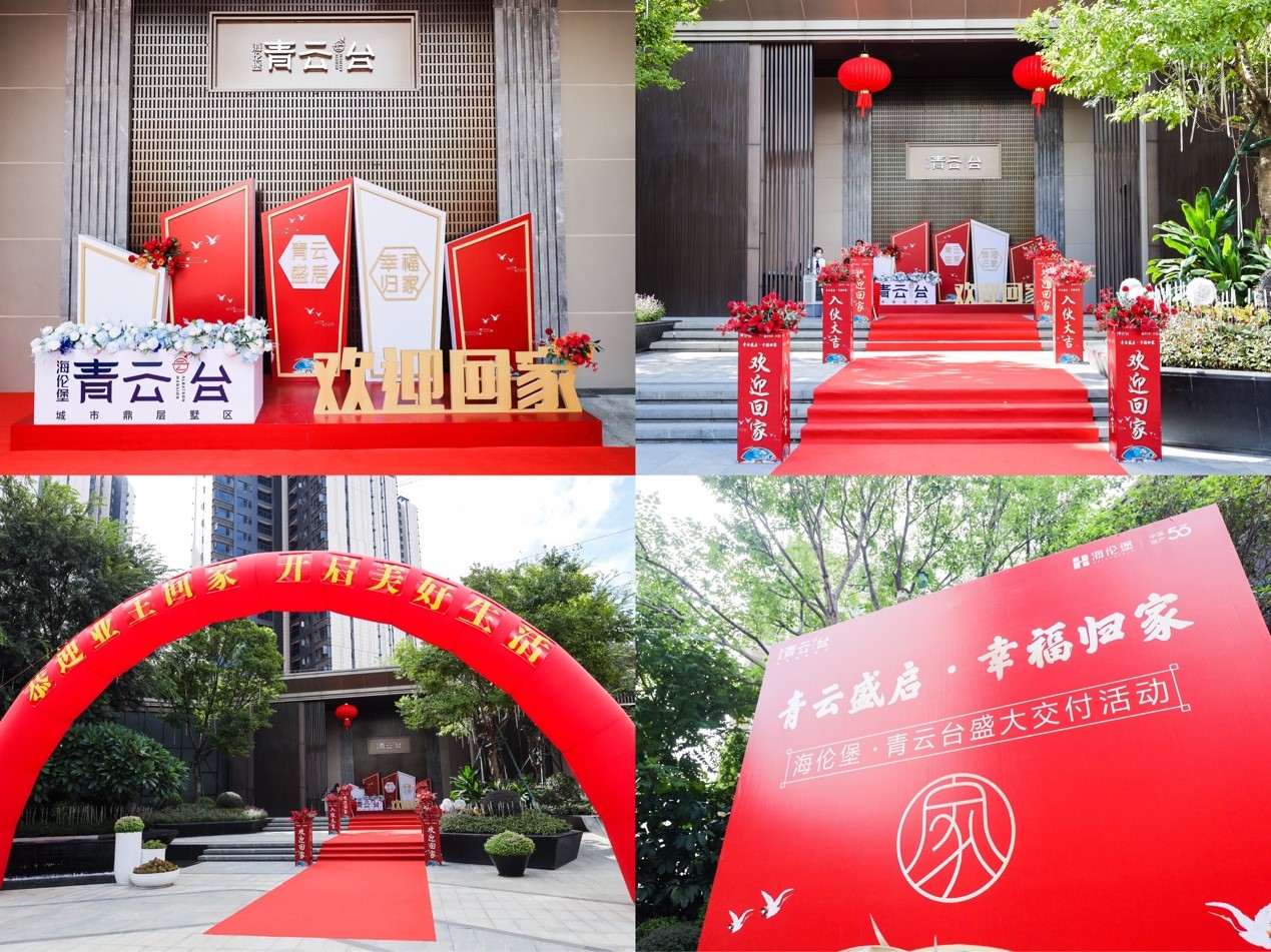 全过程、全方位、全周期 海伦堡诠释品质交付新定义_中国网地产